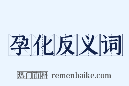 孕化反义词是什么意思的图片